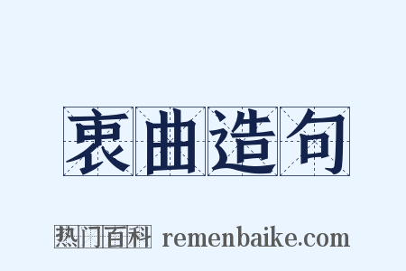 衷曲造句是什么意思的图片